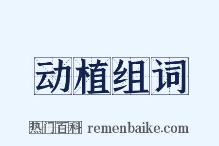动植组词是什么意思的图片